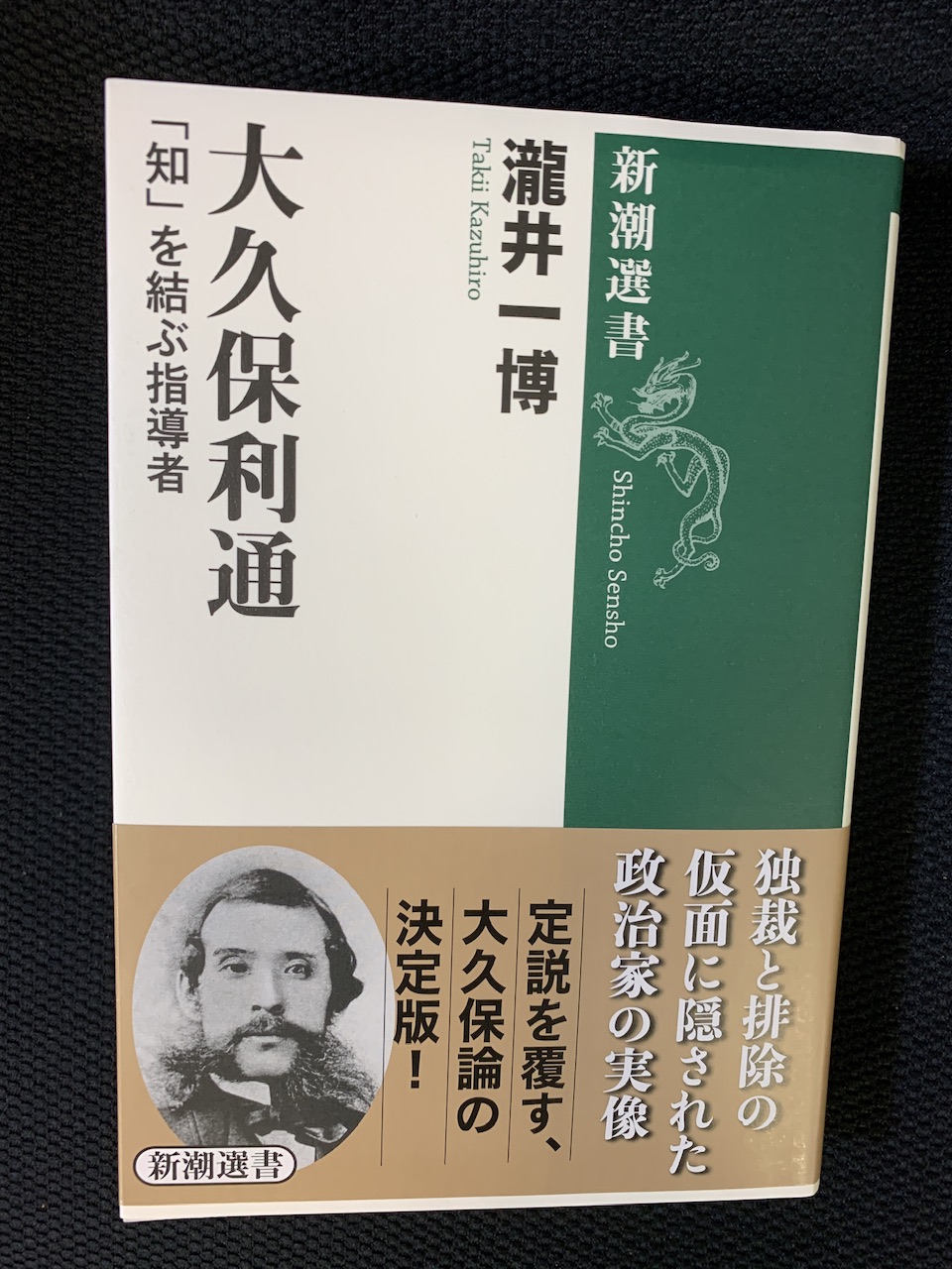 大久保さん、ごめんなさい=瀧井一博著「大久保利通 『知』を結ぶ指導者」を読了 旧《溪流斎日乗》 depuis 2005