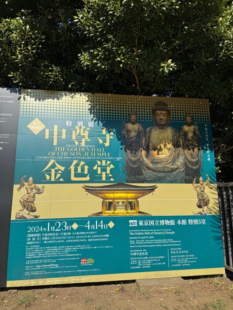 上野・東京国立博物館「中尊寺金色堂」特別展